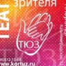 MAX-канал "ТЕАТР ЮНОГО ЗРИТЕЛЯ имени Н.Н. Ермаковой"