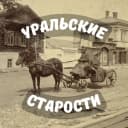 Канал Уральские старости | История Урала в MAX