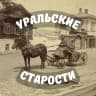 MAX-канал Уральские старости | История Урала