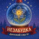 Канал "НЕЗАБУДКА" Детский сад №91 в MAX