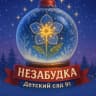 MAX-канал "НЕЗАБУДКА" Детский сад №91
