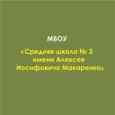 Канал Школа № 3 Имени А.И. Макаренко в MAX