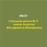 MAX-канал Школа № 3 Имени А.И. Макаренко
