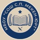 Канал МБОУ "СОШ с.п.Мекен-юрт" в MAX