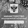 MAX-канал Министерство молодёжной политики Херсонской области
