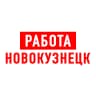 MAX-канал Работа в Новокузнецке