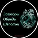 Канал Заговоры Обряды Шепотки в MAX