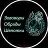 MAX-канал Заговоры Обряды Шепотки