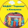 MAX-канал МАДОУ "Детский сад " Теремок"с.Клещевка МО "Город Саратов"