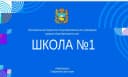 Канал Канал МБОУ СОШ № 1 Нефтекумск в MAX
