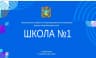 MAX-канал Канал МБОУ СОШ № 1 Нефтекумск