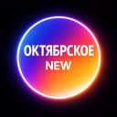 Канал Октябрьское New в MAX