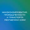 MAX-канал Минэкономразвития и промышленности Республики Коми