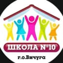 Канал МБОУ СОШ 10 г.о. Вичуга в MAX