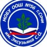 MAX-канал МОБУ ООШ №56 г. Сочи им. Эксузьяна С. О.