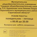 Канал МОУ"СОШ им.П.Н.Бережнова села Нижняя Покровка" Перелюбского муниципального района Саратовской области в MAX