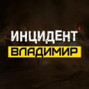 Канал Инцидент Владимир в MAX