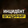 MAX-канал Инцидент Владимир
