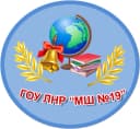 Канал Общешкольный канал ГБОУ ЛНР "МШ №19" в MAX