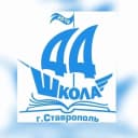 Канал Официальный канал МБОУ СОШ № 44 г. Ставрополя в MAX