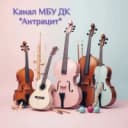 Канал МБУ ДК "Антрацит" и клубы в MAX