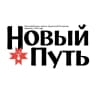 MAX-канал Газета "Новый путь" / Дебёсский район