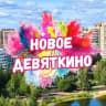 MAX-канал Новое Девяткино