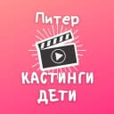 Канал Кастинги для детей Спб: кастинг дети съемки массовка роли актер модель реклама кино сериал театр агентство продюсер студия талант пробы школа анкета портфолио сцена экран эфир проект контракт гонорар в MAX