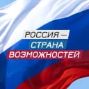 Канал Россия — страна возможностей в MAX