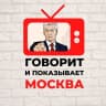 MAX-канал Говорит и показывает Москва