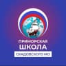 MAX-канал Государственное бюджетное общеобразовательное учреждение Херсонской области "Приморская школа Скадовского района"