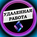 Канал Удаленная работа Фриланс Работа Онлайн в MAX