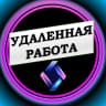 MAX-канал Удаленная работа Фриланс Работа Онлайн