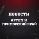 Канал ЧП Артём l Новости Артема и Приморья в MAX