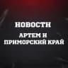 MAX-канал ЧП Артём l Новости Артема и Приморья
