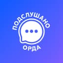 Канал Подслушано | Орда | Округ в MAX