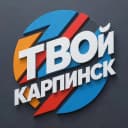 Канал Твой Карпинск в MAX