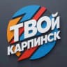 MAX-канал Твой Карпинск