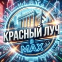 Канал Красный Луч в МАХ в MAX