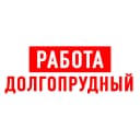 Канал Работа в Долгопрудном в MAX