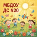 Канал МБДОУ дс № 20 в MAX