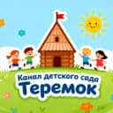 Канал Детский сад "Теремок": события и успехи в MAX