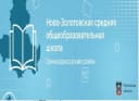 Канал МБОУ Ново-Золотовская СОШ в MAX