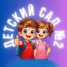 MAX-канал ГБДОУ детский сад № 2 Выборгского района Санкт-Петербурга