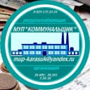 Канал "КОММУНАЛЬЩИК" Муниципальное Унитарное Предприятие в MAX