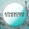 MAX-канал Алчевские новости