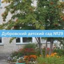 Канал МДОУ № 29 "Дубровский детский сад"Тополек" в MAX