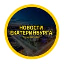 Канал Новости Екатеринбург, ЧП происшествия ЕКБ, подслушано жесть погода карта работа афиша вакансии расписание программа ВИЗ Эльмаш Уралмаш Уктус Заречный ЖБИ Химмаш Академический Шарташ Сортировка Ревда в MAX