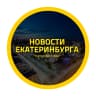 MAX-канал Новости Екатеринбург, ЧП происшествия ЕКБ, подслушано жесть погода карта работа афиша вакансии расписание программа ВИЗ Эльмаш Уралмаш Уктус Заречный ЖБИ Химмаш Академический Шарташ Сортировка Ревда