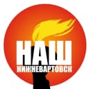 Канал Наш Нижневартовск в MAX